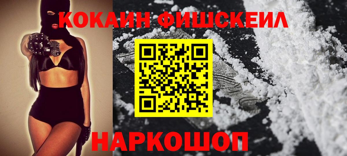 Кокаин  Кокаин FishScale  Вход с VPN  COCAIN 97%  Ульяновск 